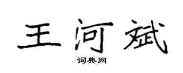 袁强王河斌楷书个性签名怎么写