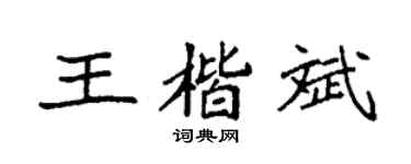 袁强王楷斌楷书个性签名怎么写