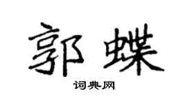 袁强郭蝶楷书个性签名怎么写