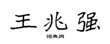 袁强王兆强楷书个性签名怎么写