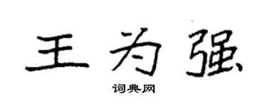 袁强王为强楷书个性签名怎么写