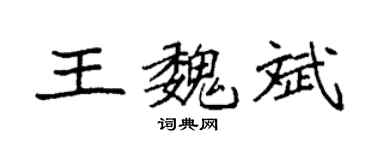 袁强王魏斌楷书个性签名怎么写