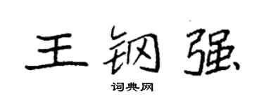 袁强王钢强楷书个性签名怎么写