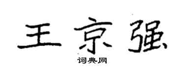 袁强王京强楷书个性签名怎么写