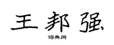 袁强王邦强楷书个性签名怎么写