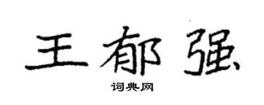 袁强王郁强楷书个性签名怎么写