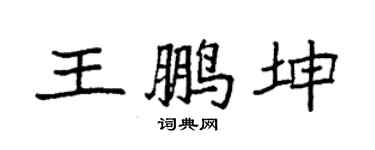 袁强王鹏坤楷书个性签名怎么写