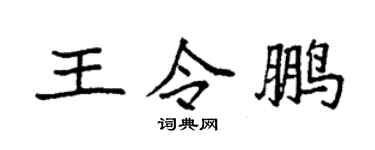 袁强王令鹏楷书个性签名怎么写