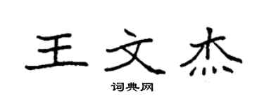 袁强王文杰楷书个性签名怎么写