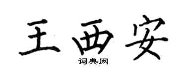 何伯昌王西安楷书个性签名怎么写