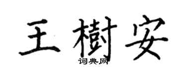 何伯昌王树安楷书个性签名怎么写