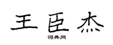 袁强王臣杰楷书个性签名怎么写