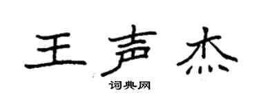 袁强王声杰楷书个性签名怎么写