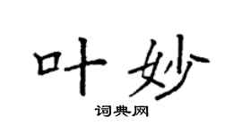 袁强叶妙楷书个性签名怎么写