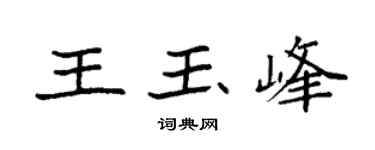 袁强王玉峰楷书个性签名怎么写