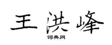 袁强王洪峰楷书个性签名怎么写