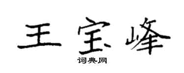 袁强王宝峰楷书个性签名怎么写