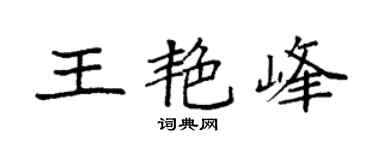 袁强王艳峰楷书个性签名怎么写