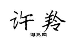 袁强许羚楷书个性签名怎么写