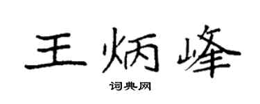 袁强王炳峰楷书个性签名怎么写