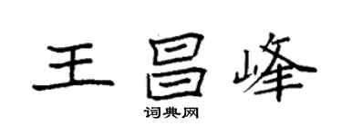 袁强王昌峰楷书个性签名怎么写