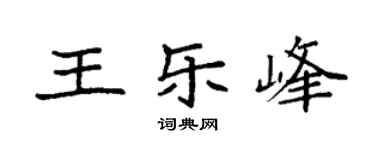 袁强王乐峰楷书个性签名怎么写