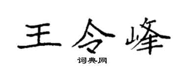 袁强王令峰楷书个性签名怎么写