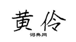 袁强黄伶楷书个性签名怎么写