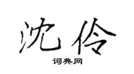 袁强沈伶楷书个性签名怎么写