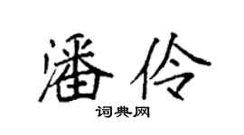 袁强潘伶楷书个性签名怎么写