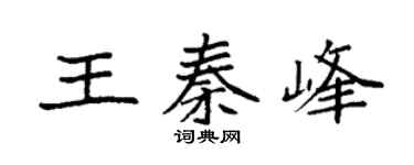 袁强王秦峰楷书个性签名怎么写