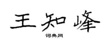 袁强王知峰楷书个性签名怎么写