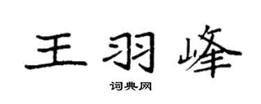 袁强王羽峰楷书个性签名怎么写