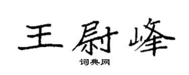 袁强王尉峰楷书个性签名怎么写