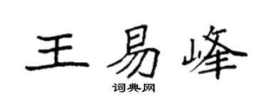 袁强王易峰楷书个性签名怎么写