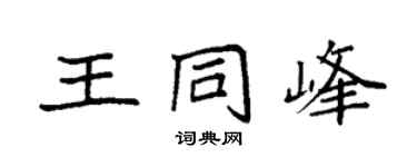 袁强王同峰楷书个性签名怎么写