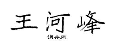 袁强王河峰楷书个性签名怎么写