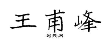 袁强王甫峰楷书个性签名怎么写