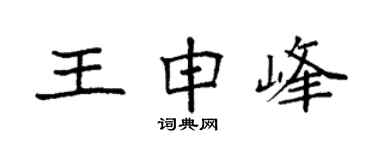 袁强王申峰楷书个性签名怎么写