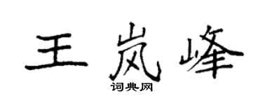 袁强王岚峰楷书个性签名怎么写