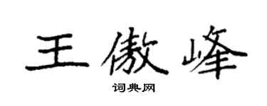 袁强王傲峰楷书个性签名怎么写