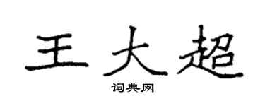 袁强王大超楷书个性签名怎么写