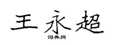 袁强王永超楷书个性签名怎么写