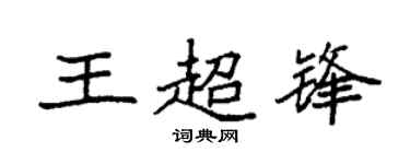 袁强王超锋楷书个性签名怎么写