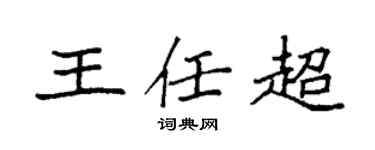 袁强王任超楷书个性签名怎么写