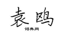 袁强袁鸥楷书个性签名怎么写