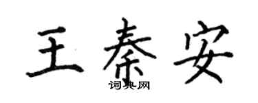 何伯昌王秦安楷书个性签名怎么写