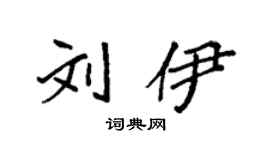 袁强刘伊楷书个性签名怎么写