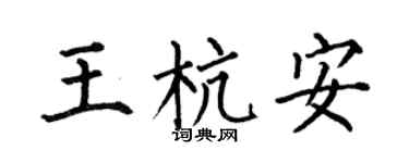 何伯昌王杭安楷书个性签名怎么写