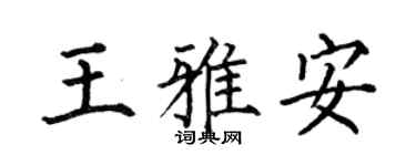 何伯昌王雅安楷书个性签名怎么写